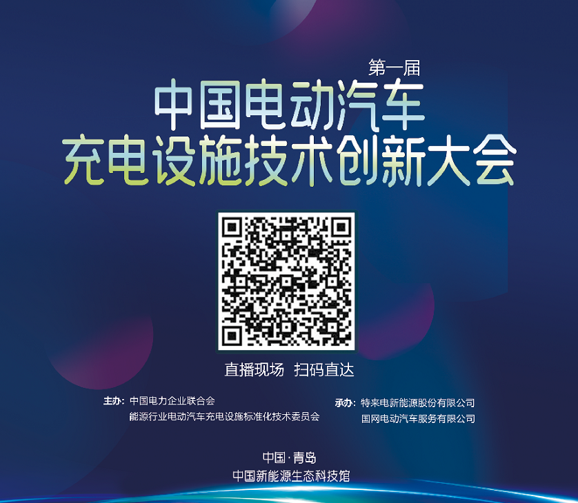 第一屆中國電動汽車充電設施技術(shù)創(chuàng)新大會將在青島召開 第一屆中國電動汽車充電設施技術(shù)創(chuàng)新大會將在青島召開