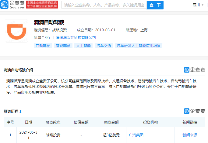 廣汽集團戰(zhàn)略投資滴滴自動駕駛 金額超3億美元