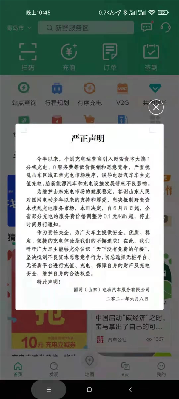 國網(wǎng)痛斥資本大搞1分錢充電 呼吁車主抵制惡意競爭行為