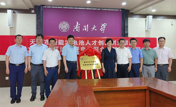 南開大學-欣旺達先進電池聯(lián)合實驗室成立揭牌