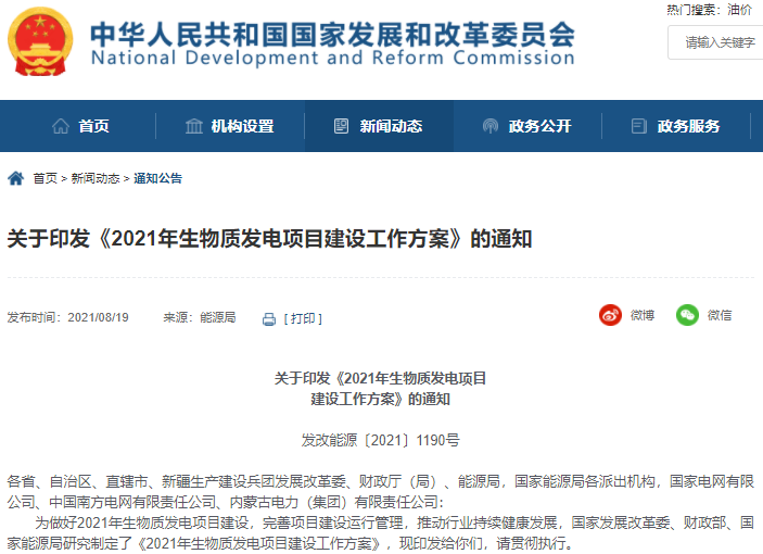 三部門(mén)：2021年安排新增生物質(zhì)發(fā)電中央補(bǔ)貼資金總額25億元