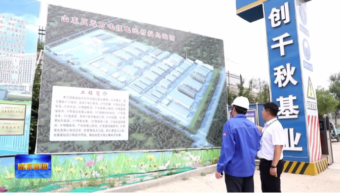 威海:一條新能源電池產業鏈正在崛起 威海:一條新能源電池產業鏈正在崛起