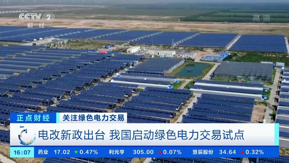 全國首批綠色電力交易北京開市 79億度綠電找到買家 全國首批綠色電力交易北京開市 79億度綠電找到買家