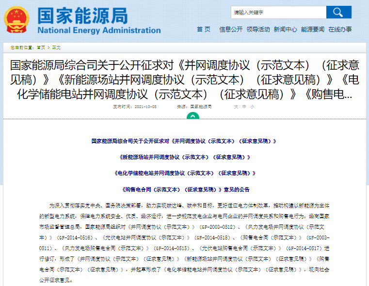 國家能源局公開征求《電化學儲能電站并網調度協(xié)議（示范文本）》意見