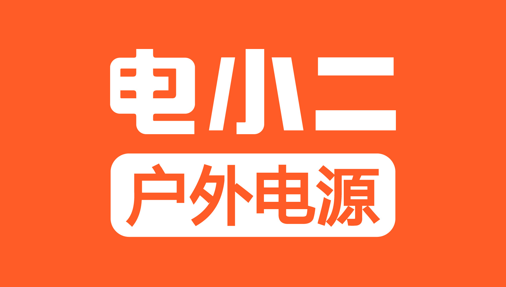 第11屆（2021年）中國電池行業年度創新品牌：電小二