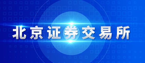 北交所主要制度規(guī)則正式發(fā)布，11月15日起施行！