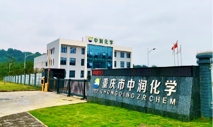 重慶中潤(rùn)化學(xué)有限公司 重慶中潤(rùn)化學(xué)有限公司