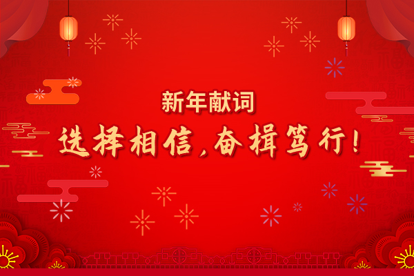2022年新年獻詞：選擇相信，奮楫篤行！