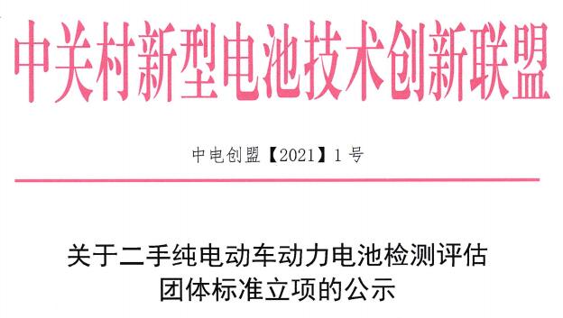 關(guān)于二手純電動車動力電池檢測評估團體標(biāo)準(zhǔn)立項的公示