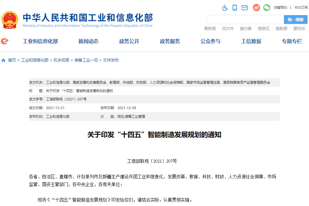 工信部等八部門(mén)聯(lián)合印發(fā)《“十四五”智能制造發(fā)展規(guī)劃》