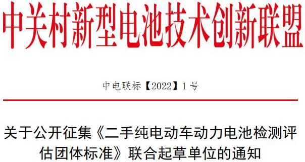 關(guān)于公開(kāi)征集《二手純電動(dòng)車動(dòng)力電池檢測(cè)評(píng)估團(tuán)體標(biāo)準(zhǔn)》聯(lián)合起草單位的通知