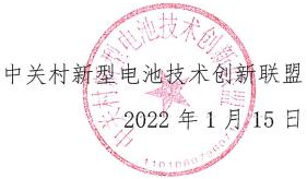 關(guān)于公開(kāi)征集《二手純電動(dòng)車動(dòng)力電池檢測(cè)評(píng)估團(tuán)體標(biāo)準(zhǔn)》聯(lián)合起草單位的通知