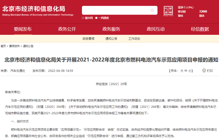 關(guān)于開(kāi)展2021-2022年度北京市燃料電池汽車(chē)示范應(yīng)用項(xiàng)目申報(bào)的通知