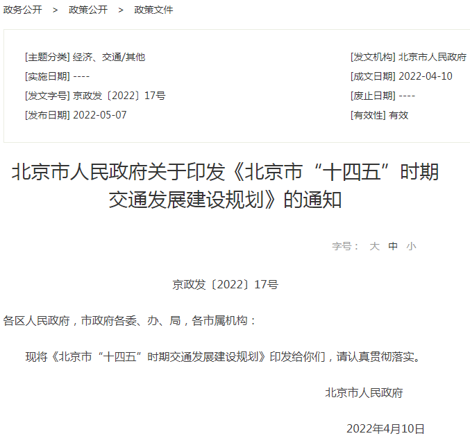 北京市“十四五”時(shí)期交通發(fā)展建設(shè)規(guī)劃