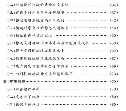 北京市“十四五”時(shí)期交通發(fā)展建設(shè)規(guī)劃