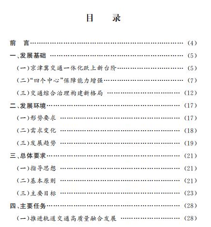 北京市“十四五”時(shí)期交通發(fā)展建設(shè)規(guī)劃