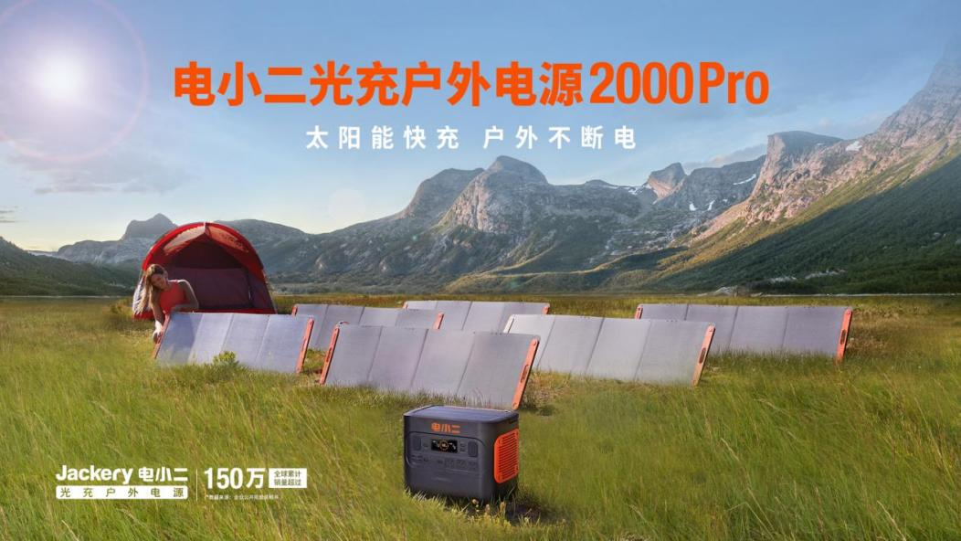 戶外電源,電小二,太陽能