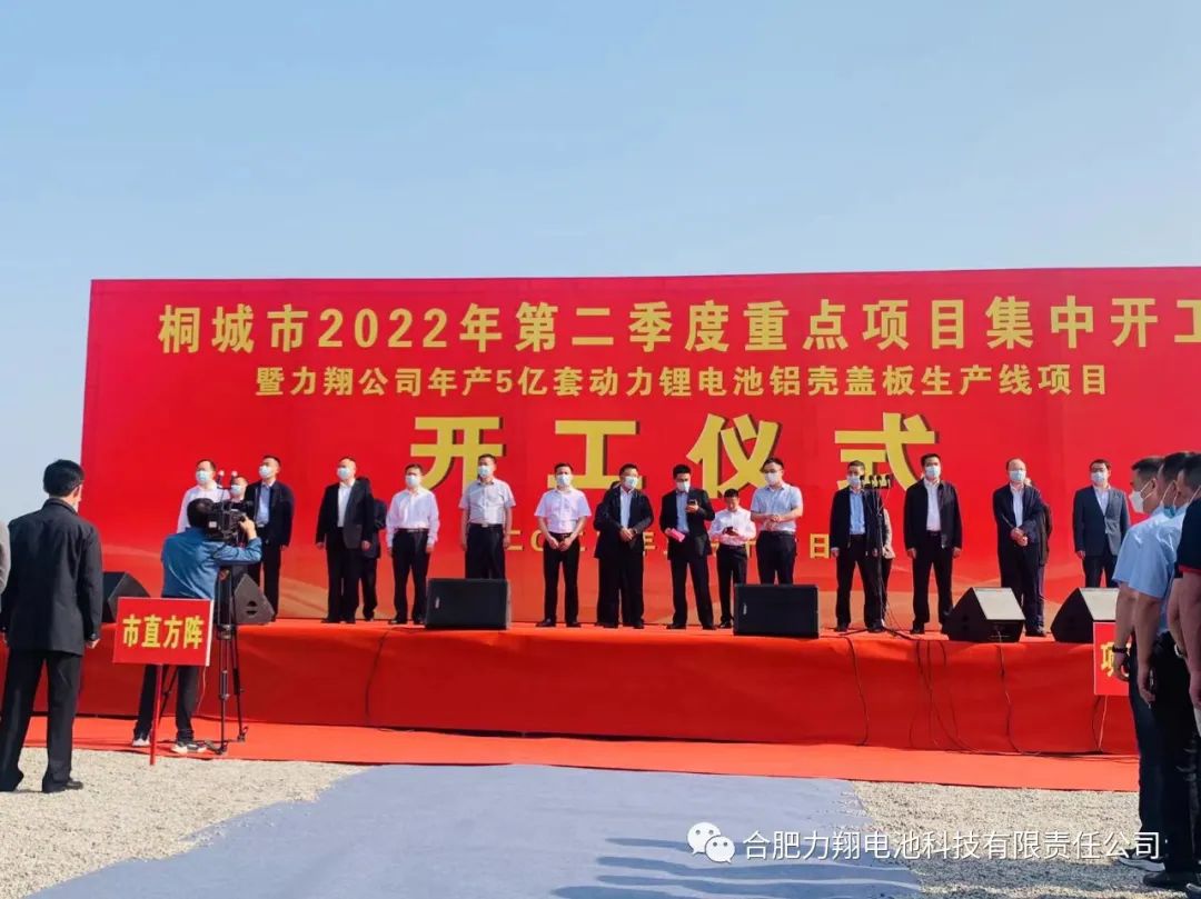 安慶力翔項(xiàng)目開工：一期投資15億 年產(chǎn)5億套動(dòng)力鋰電池鋁殼蓋板