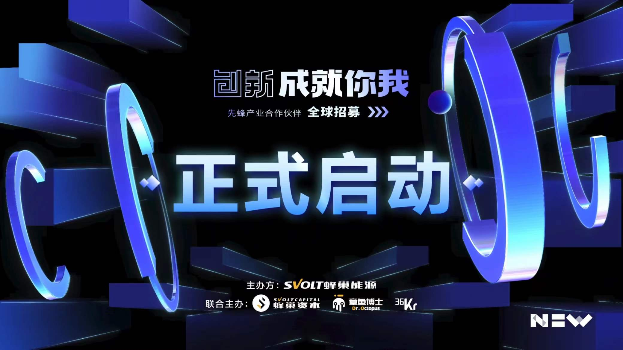 專設5億基金！蜂巢能源啟動先蜂產業合作伙伴全球招募