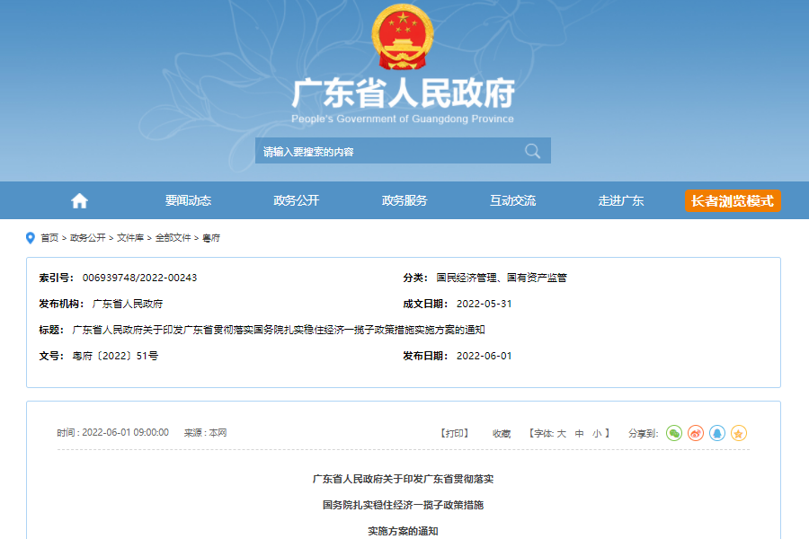 廣東省貫徹落實國務院扎實穩住經濟一攬子政策措施實施方案