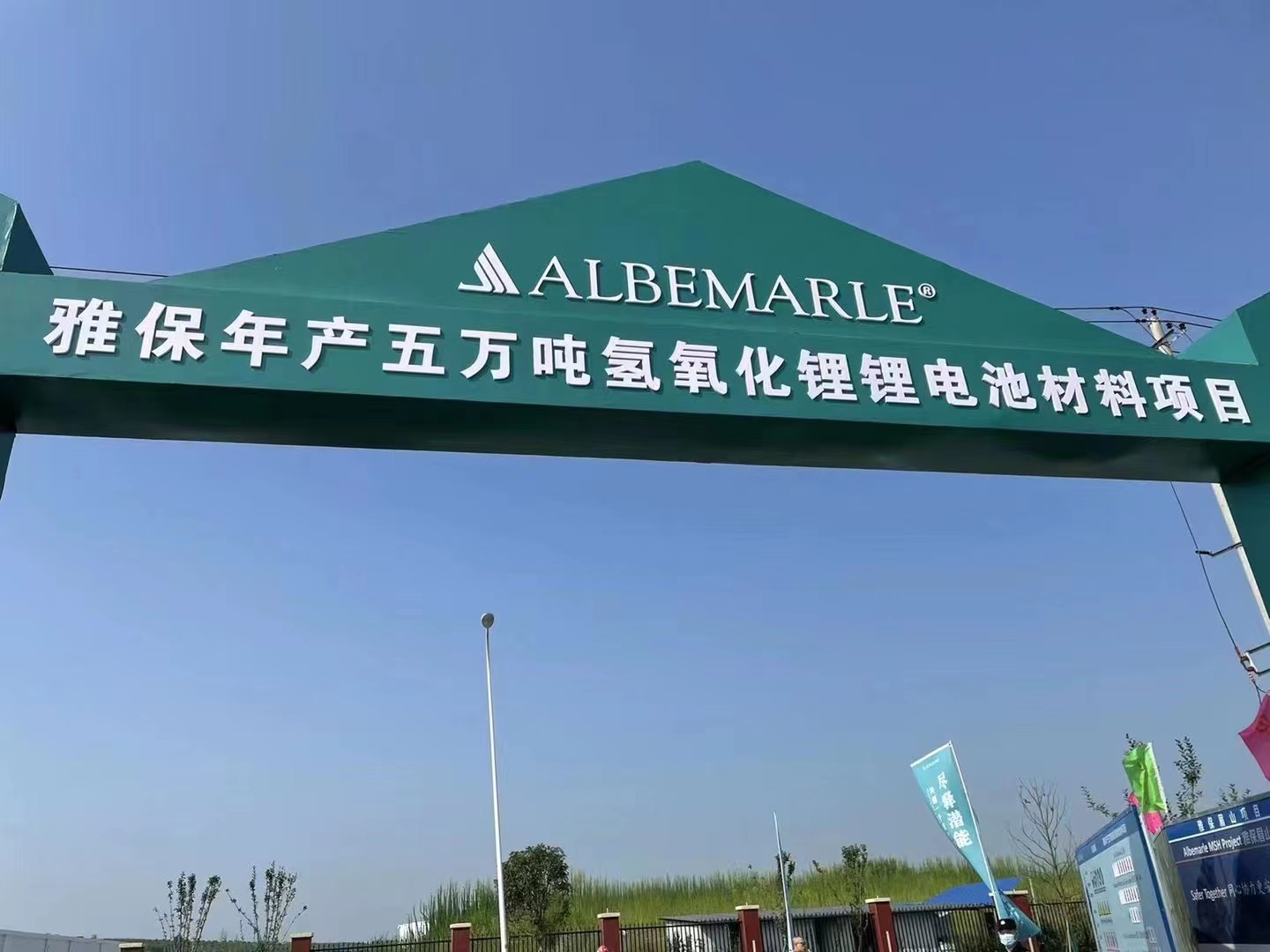 5億美元！雅保四川年產5萬噸氫氧化鋰鋰電池材料項目開工