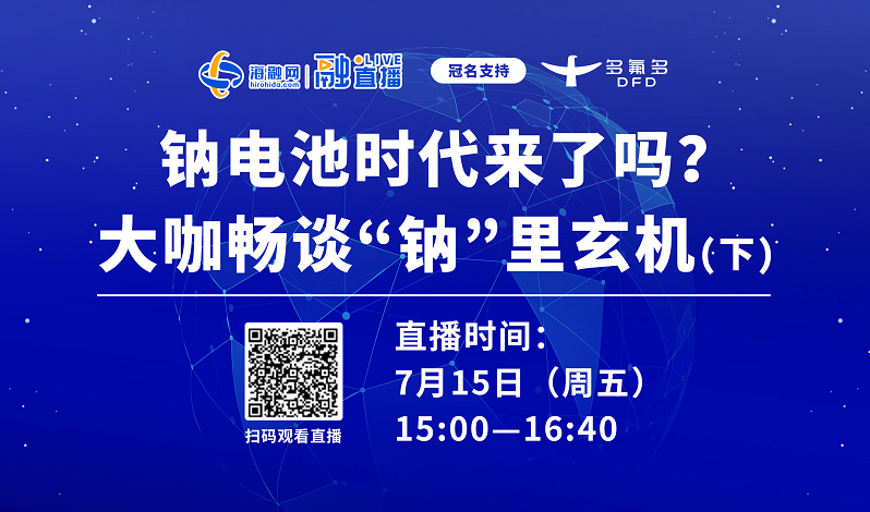 直播預(yù)告丨鈉電池時代來了嗎？大咖暢談“鈉”里玄機（下）