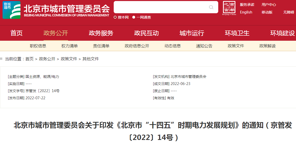 《北京市“十四五”時期電力發展規劃》