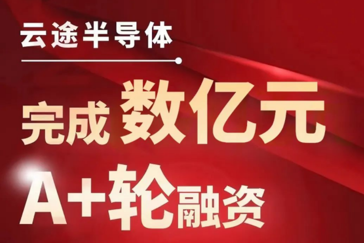 車規級芯片生產商云途完成數億元A+輪融資 車規級芯片生產商云途完成數億元A+輪融資