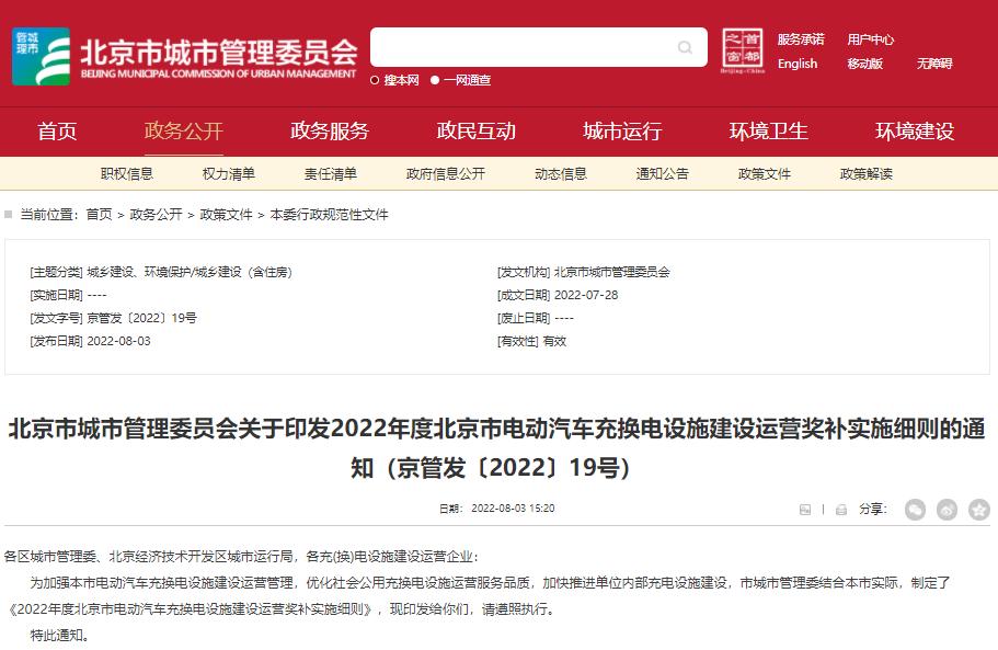 《2022年度北京市電動汽車充換電設施建設運營獎補實施細則》