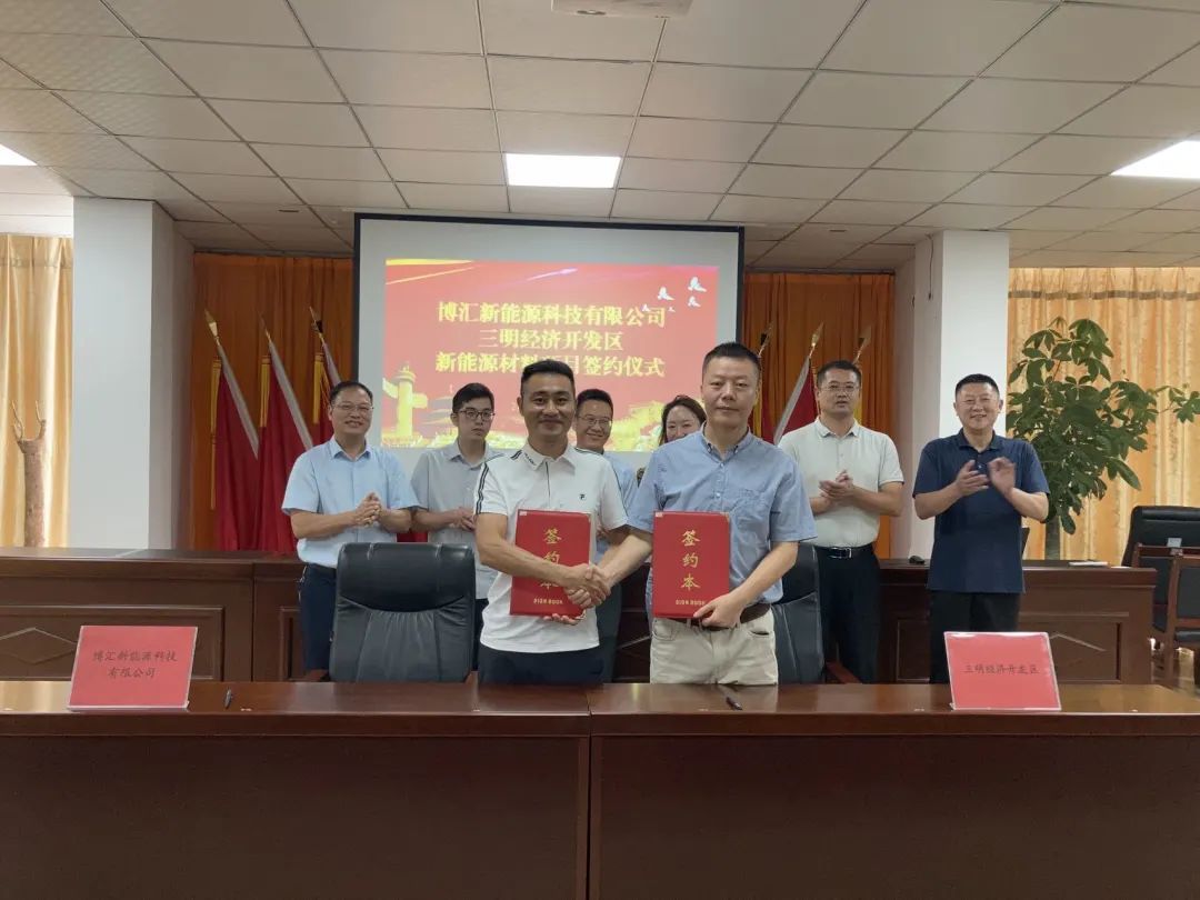 福建博匯新能源材料項目簽約落戶福建三明經(jīng)開區(qū)