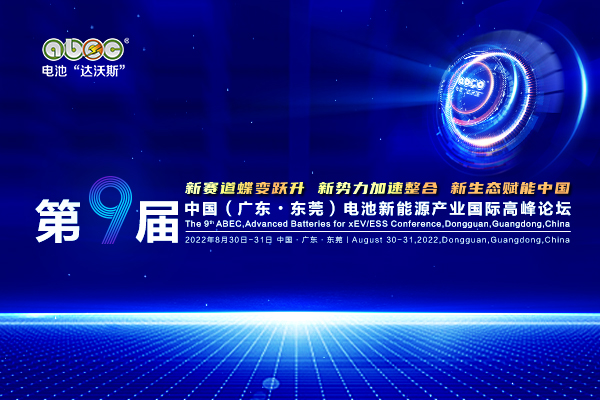 不負等待！第9屆電池“達沃斯”論壇重磅開啟