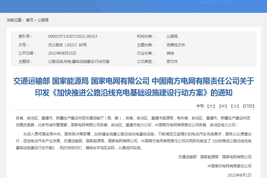 聚焦公路沿線充電基礎設施建設 交通運輸部等印發(fā)行動方案