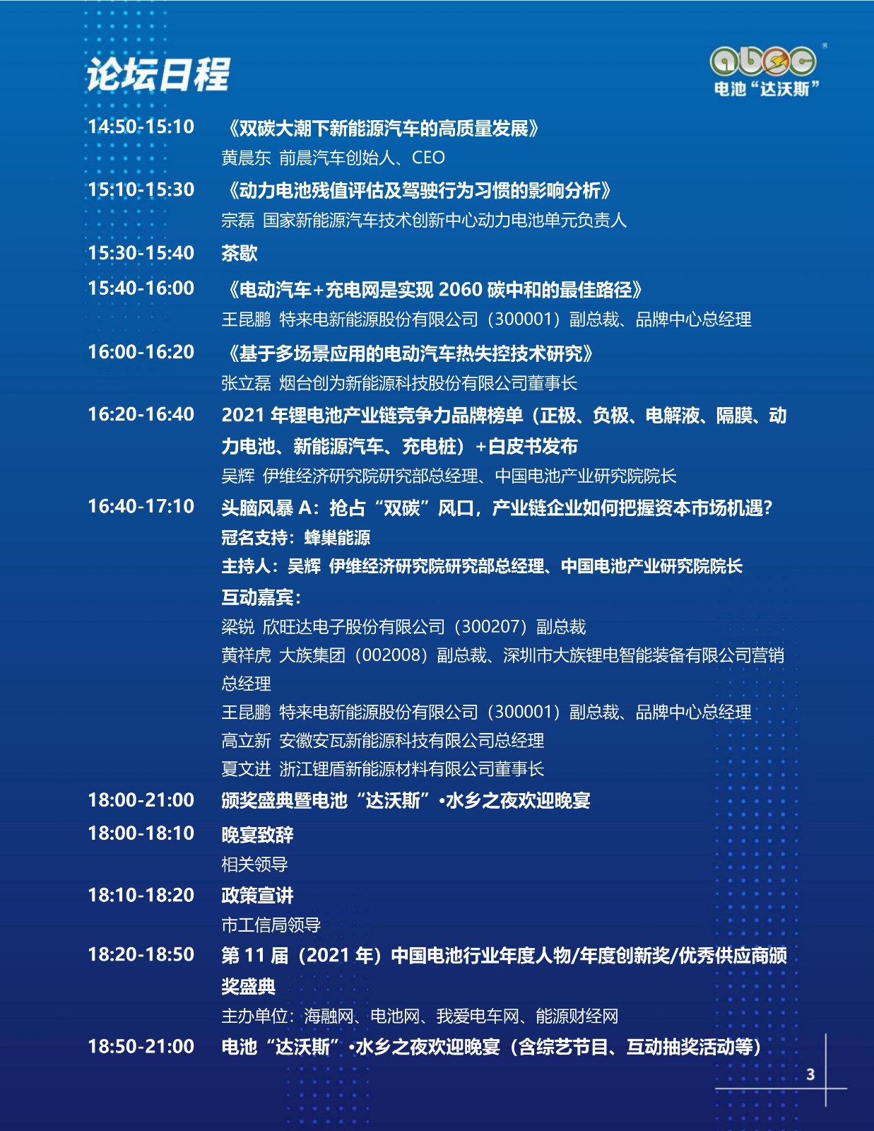 ABEC丨第9屆電池“達沃斯” ABEC丨第9屆電池“達沃斯”