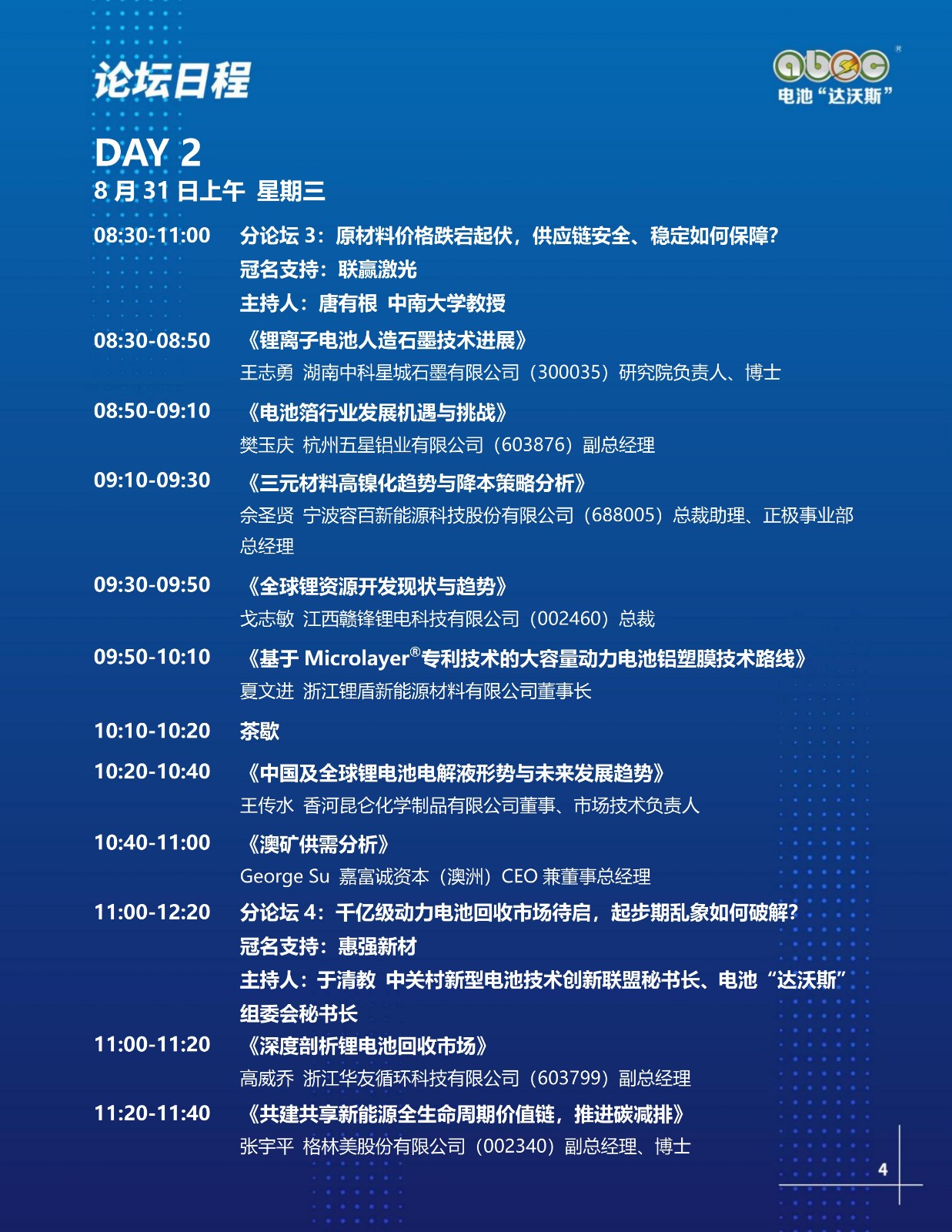 ABEC丨第9屆電池“達沃斯” ABEC丨第9屆電池“達沃斯”
