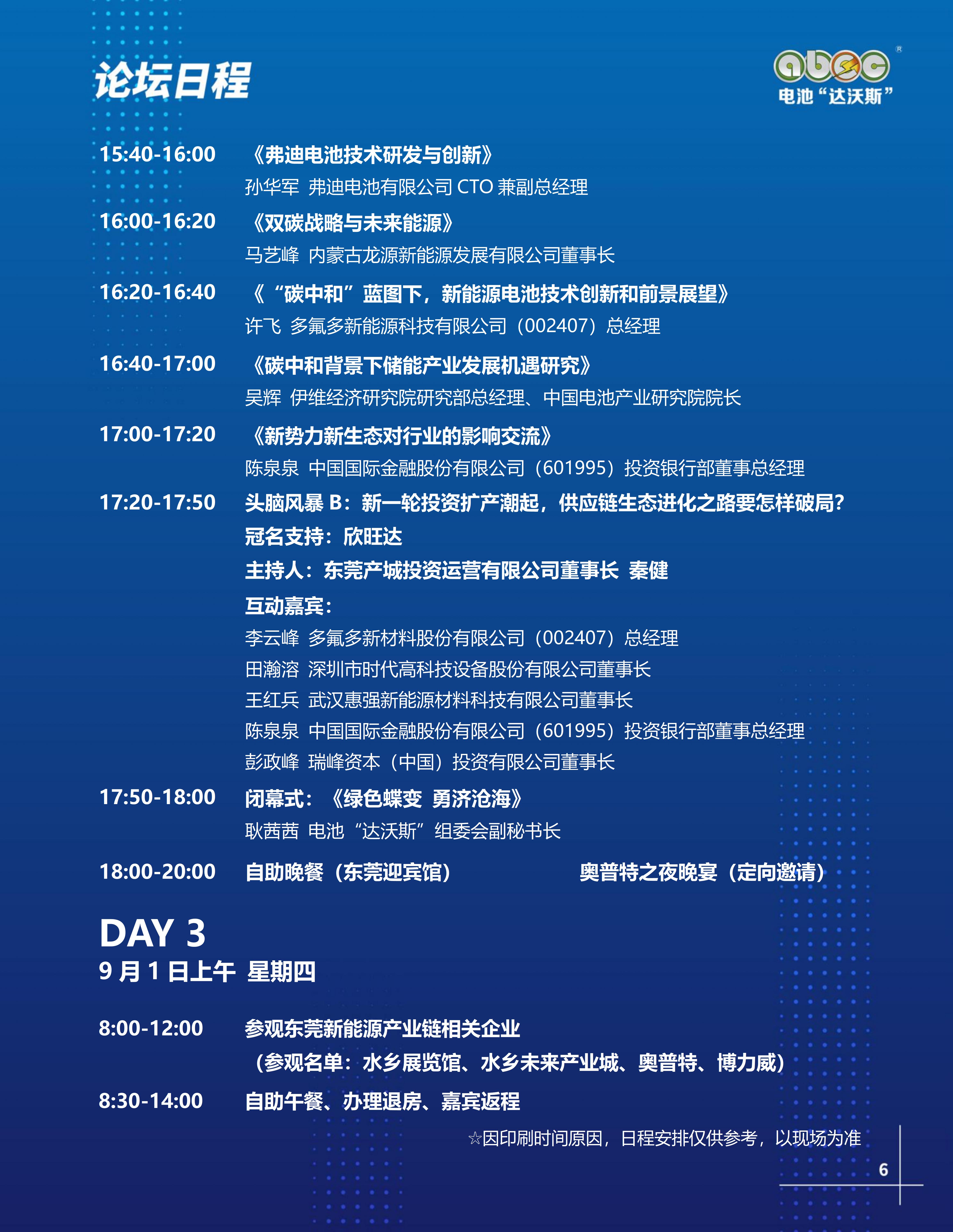 ABEC丨第9屆電池“達沃斯” ABEC丨第9屆電池“達沃斯”