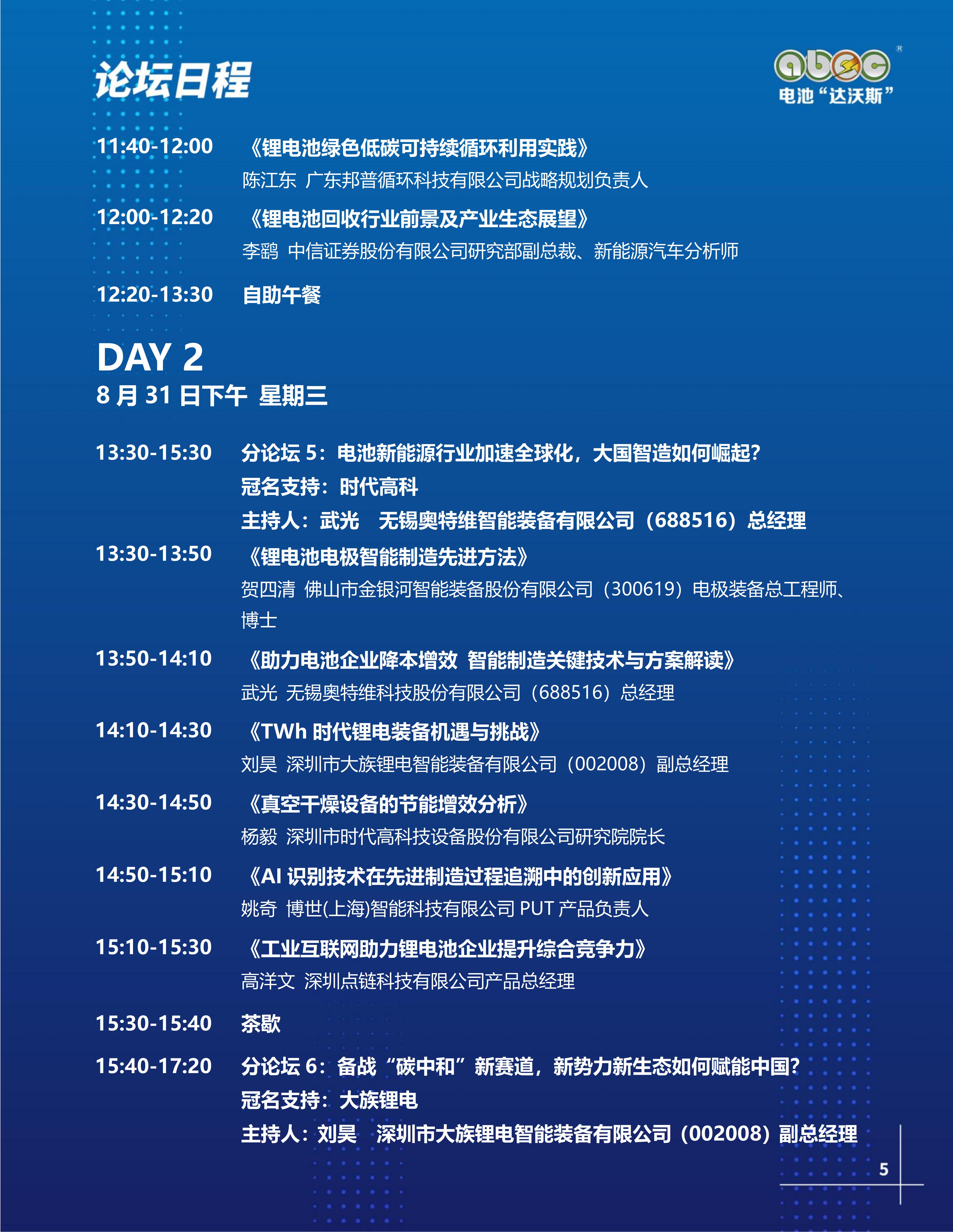 ABEC丨第9屆電池“達沃斯” ABEC丨第9屆電池“達沃斯”