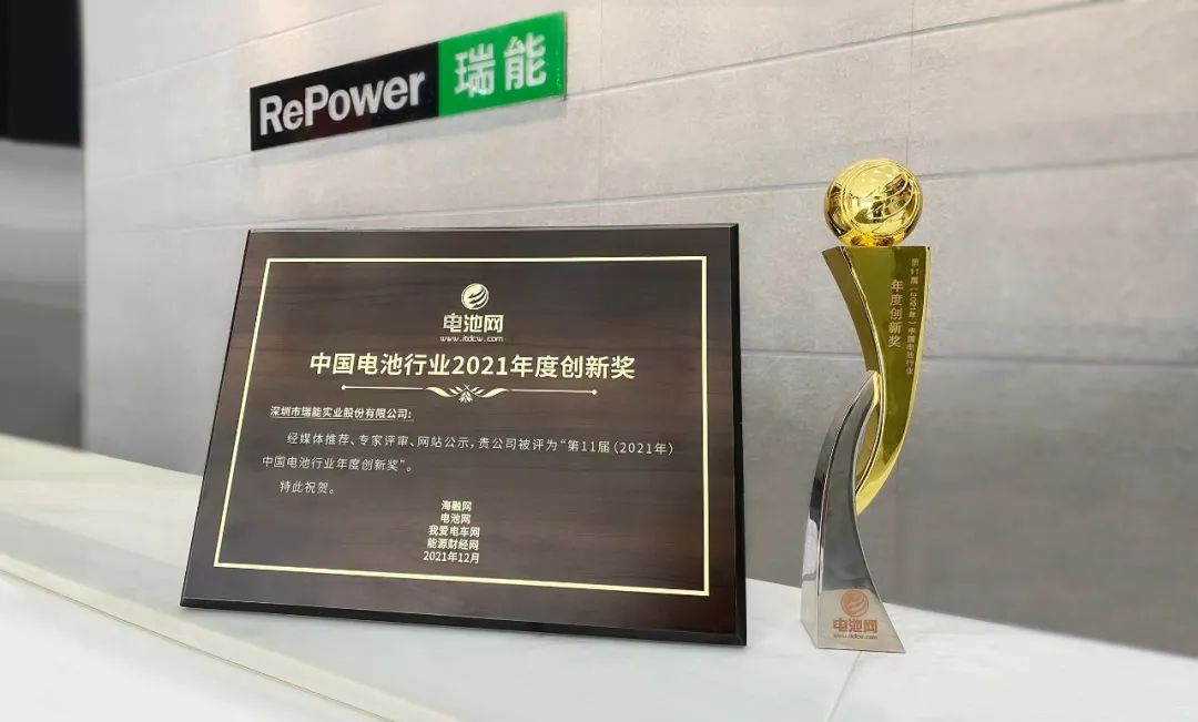 喜訊！瑞能股份再獲中國電池行業2021年度創新獎