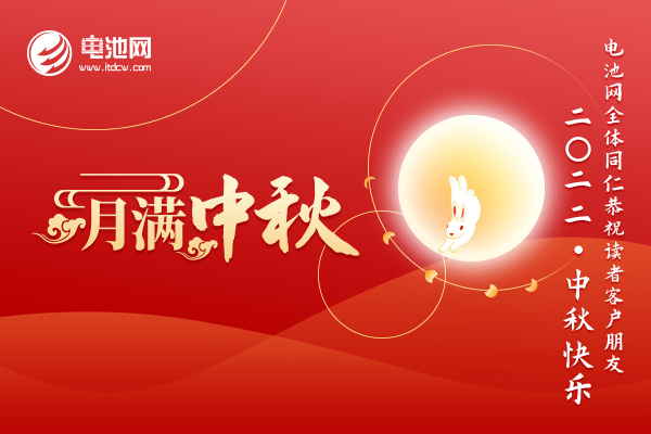 電池網(wǎng)全體同仁恭祝讀者客戶朋友：2022中秋快樂！