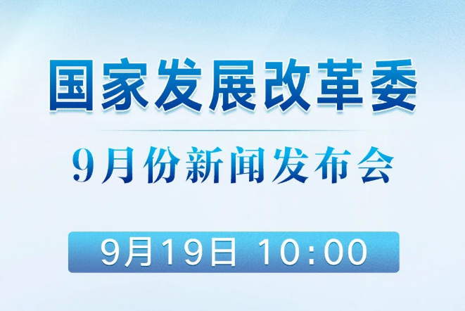 國(guó)家發(fā)展改革委9月份新聞發(fā)布會(huì)