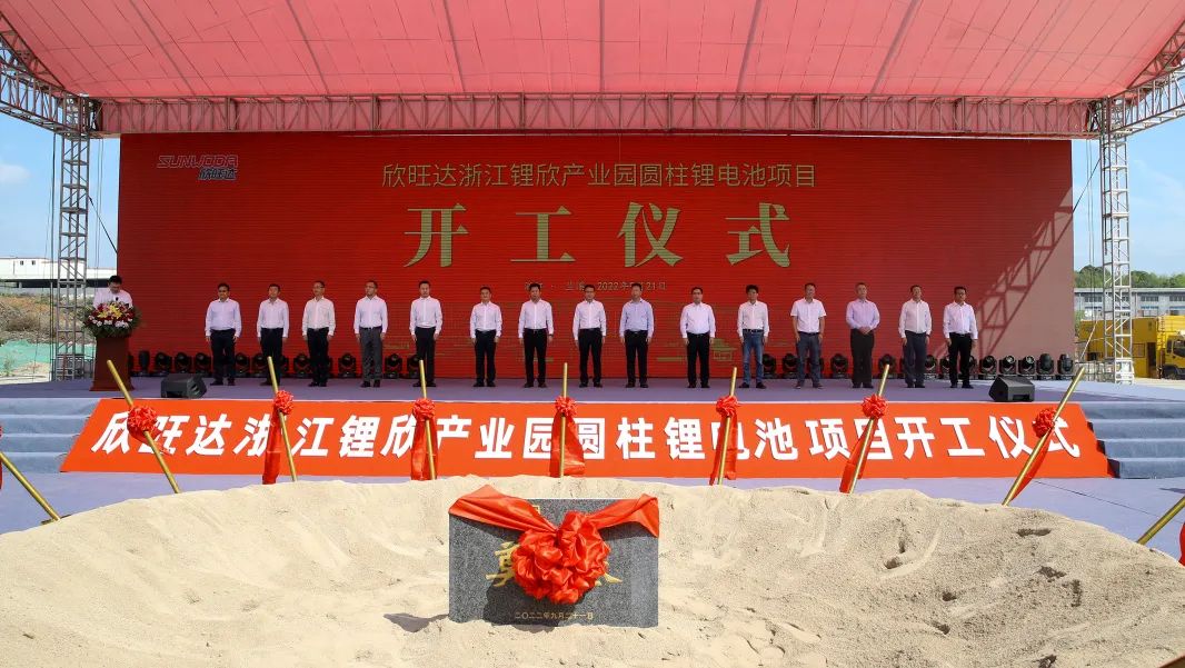 欣旺達(dá)浙江鋰欣產(chǎn)業(yè)園圓柱鋰電池項(xiàng)目開工儀式在浙江蘭溪 欣旺達(dá)浙江鋰欣產(chǎn)業(yè)園圓柱鋰電池項(xiàng)目開工儀式在浙江蘭溪