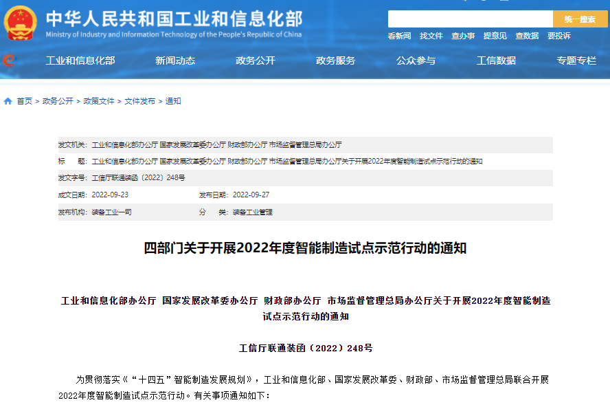 實(shí)施方案公布！四部門聯(lián)合開展2022年度智能制造試點(diǎn)示范行動