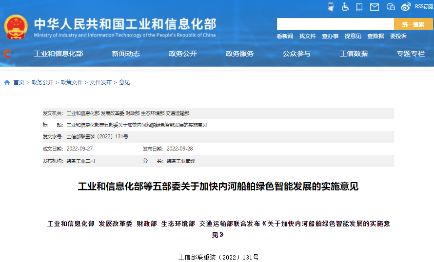 關于加快內河船舶綠色智能發(fā)展的指導意見