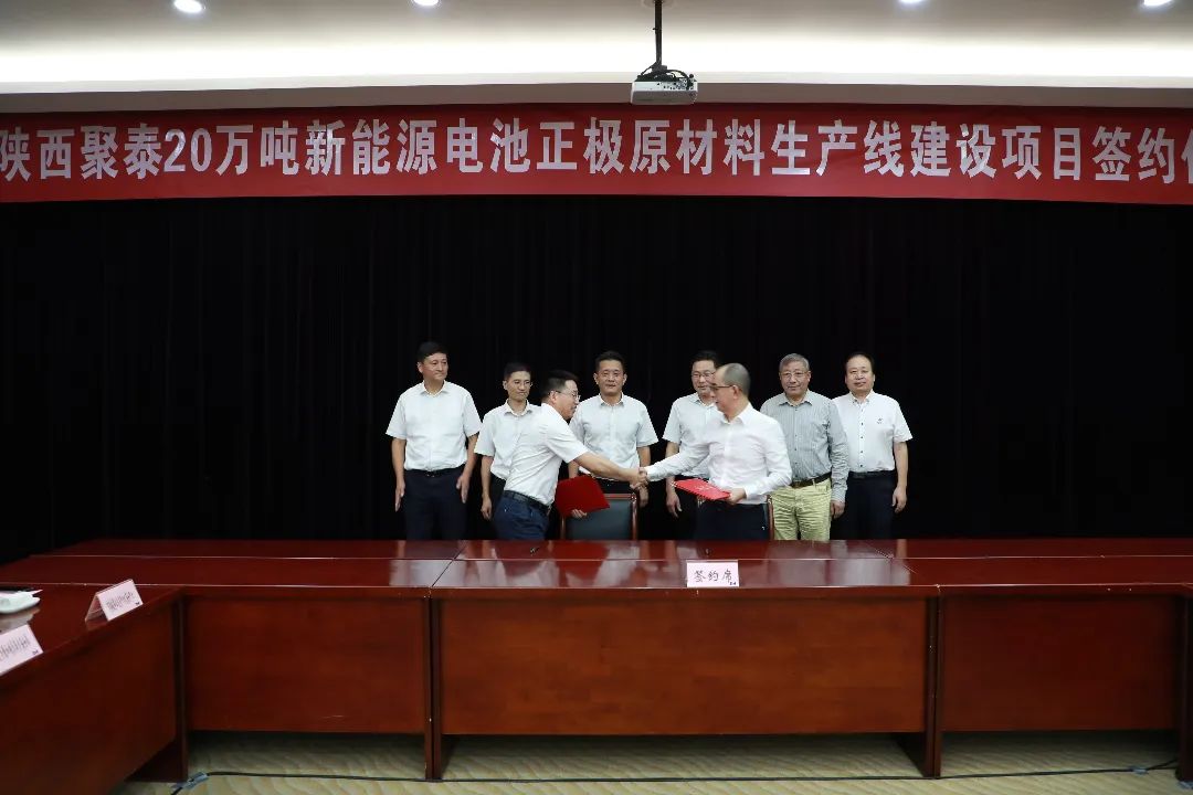 陜西聚泰新材料科技有限公司（簡稱：陜西聚泰）20萬噸新能源電池正極原材料生產(chǎn)線建設(shè)項(xiàng)目簽約儀式
