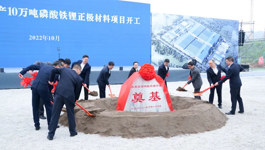 宜賓天原集團(tuán)年產(chǎn)10萬噸磷酸鐵鋰正極材料項目開工儀式