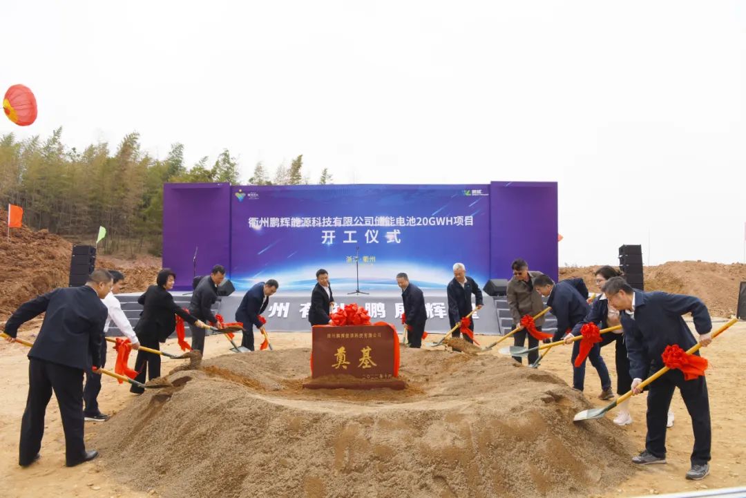 60億元！鵬輝能源衢州基地年產20GWh智慧儲能電池項目開工