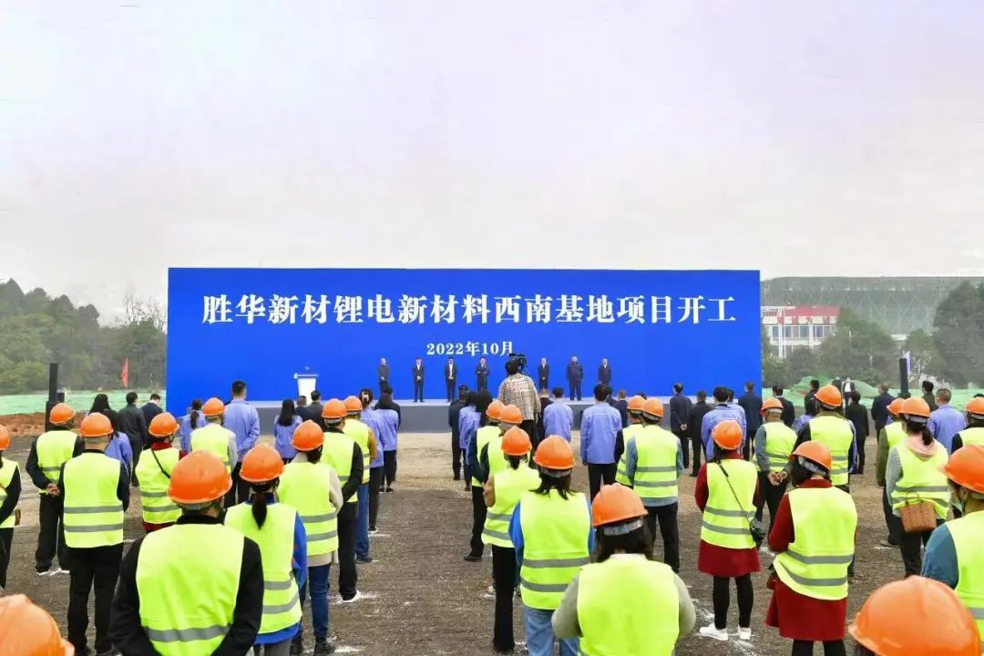 勝華新材鋰電新材料西南基地項目開工儀式