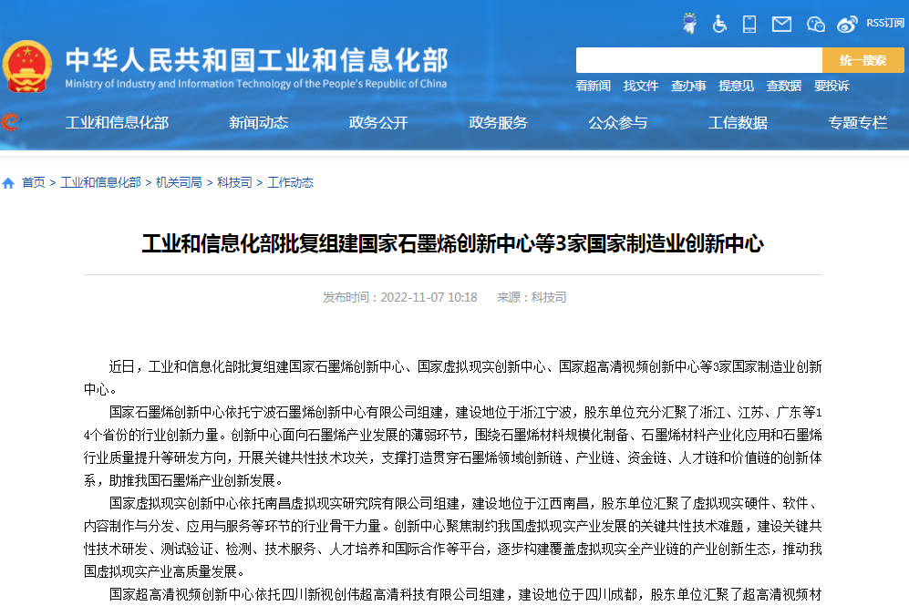 工信部批復(fù)組建國(guó)家石墨烯創(chuàng)新中心等3家國(guó)家制造業(yè)創(chuàng)新中心