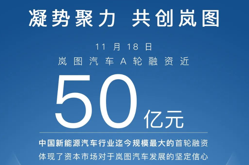 嵐圖汽車宣布完成近50億元A輪融資 贛鋒鋰業及欣旺達跟投