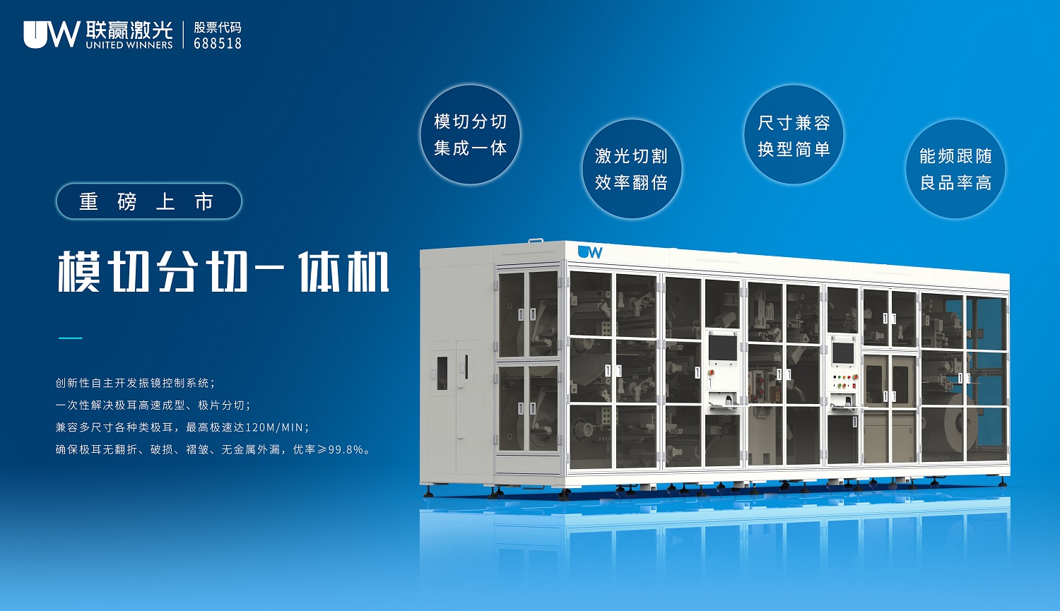 聯(lián)贏激光模切分切一體機(jī) 聯(lián)贏激光模切分切一體機(jī)