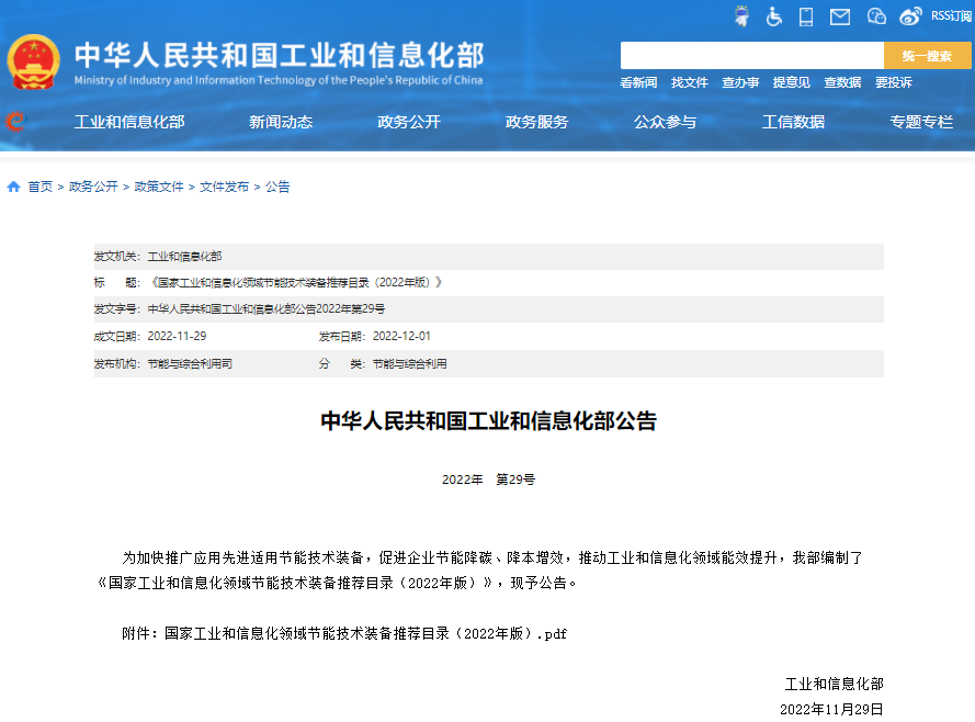 《國家工業和信息化領域節能技術裝備推薦目錄(2022年版)》 《國家工業和信息化領域節能技術裝備推薦目錄(2022年版)》